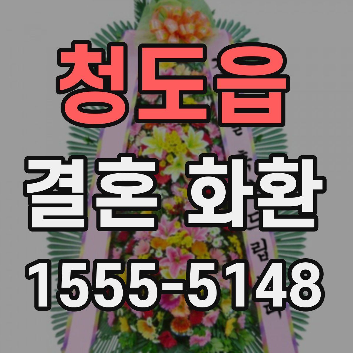 청도읍 결혼 화환