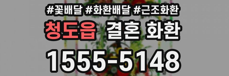 청도읍 결혼 화환