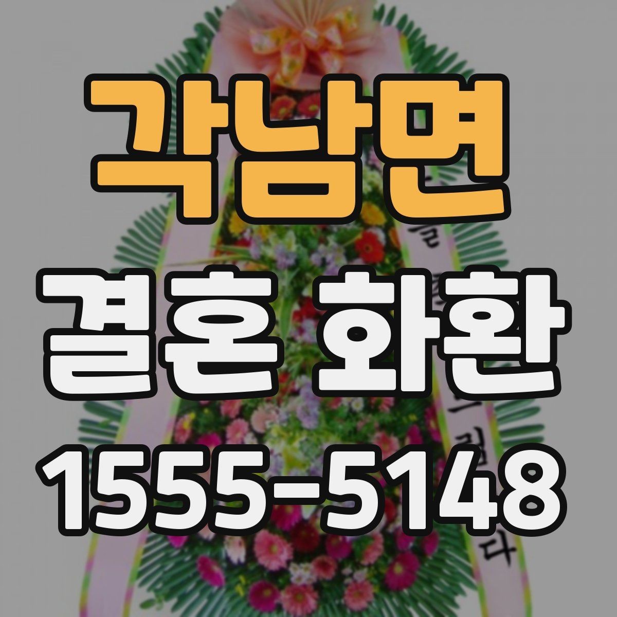 각남면 결혼 화환 장소와 시간 정보를 정확히 적는 법