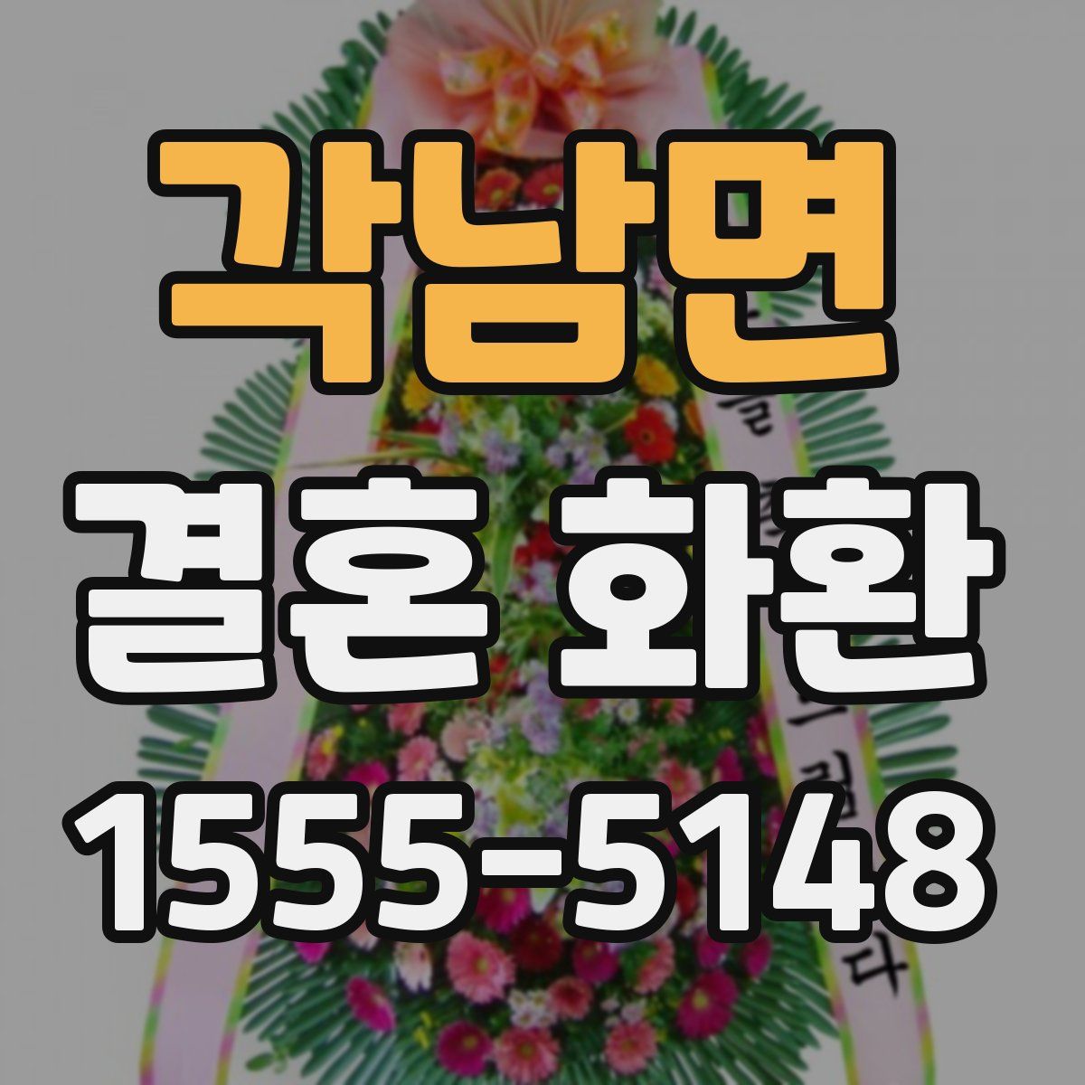 각남면 결혼 화환