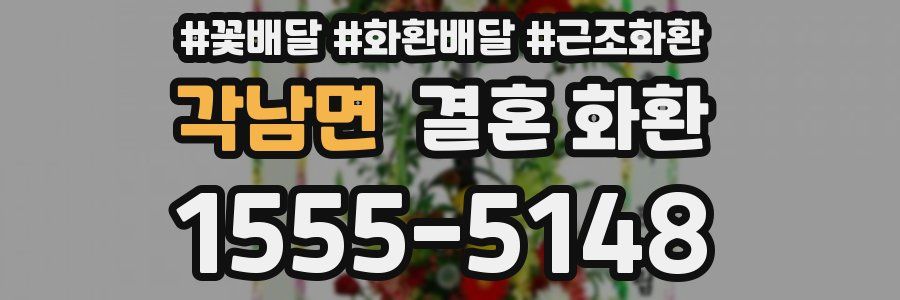 각남면 결혼 화환