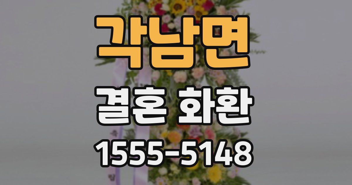 각남면 결혼 화환