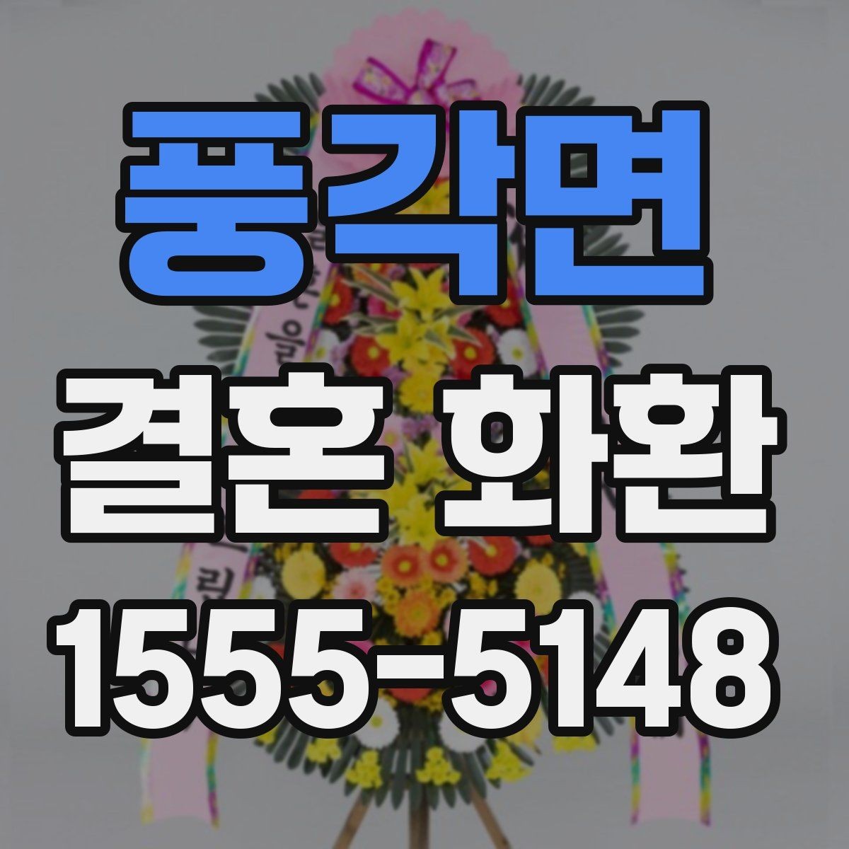 풍각면 결혼 화환 문의 전 미리 준비하면 좋은 정보