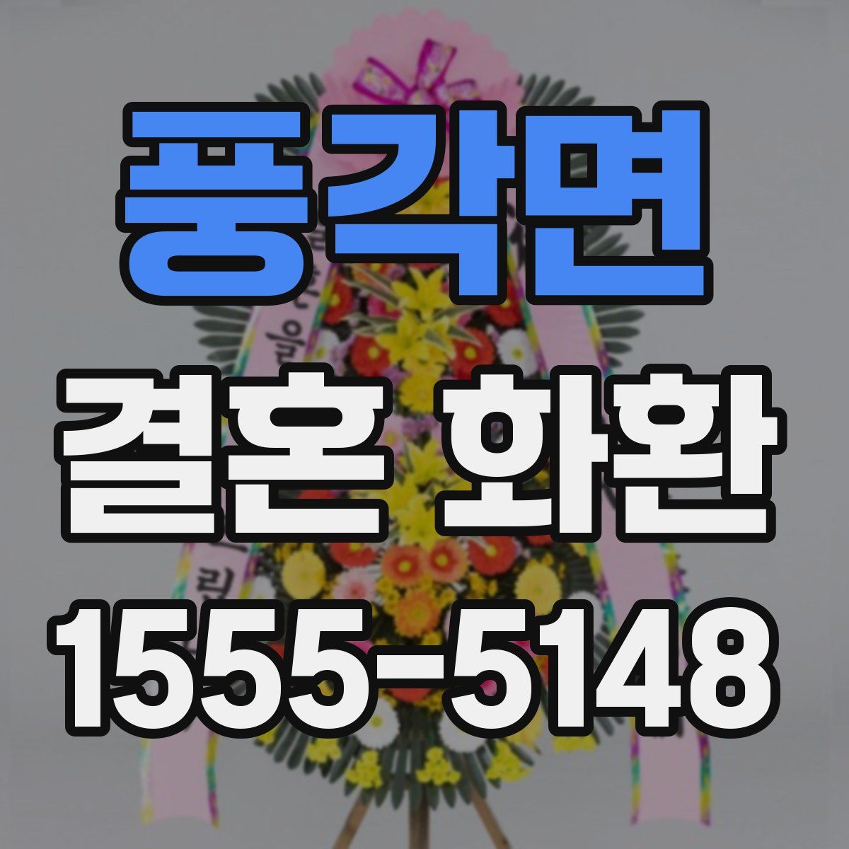 풍각면 결혼 화환