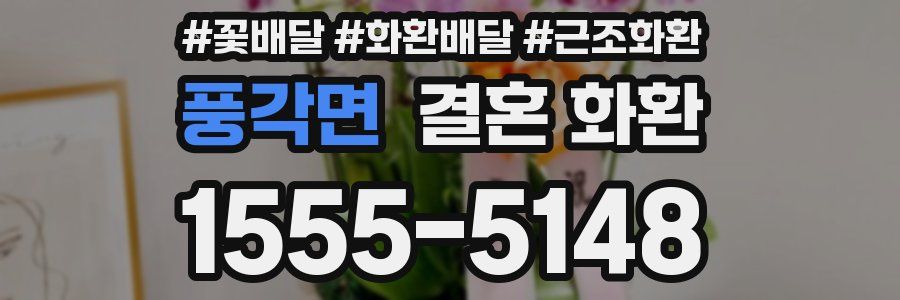풍각면 결혼 화환