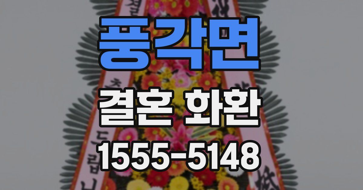 풍각면 결혼 화환