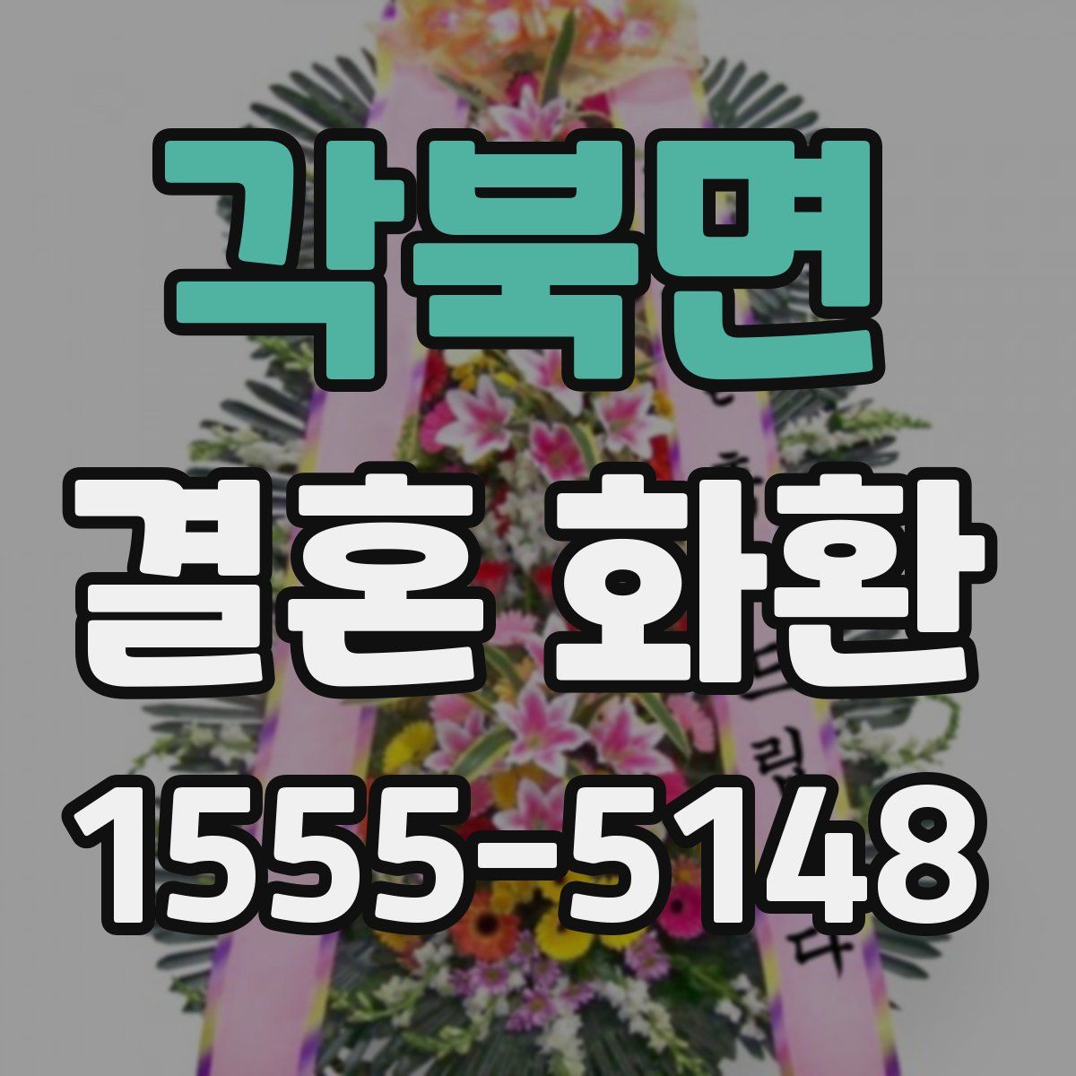 각북면 결혼 화환
