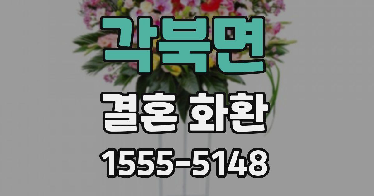 각북면 결혼 화환