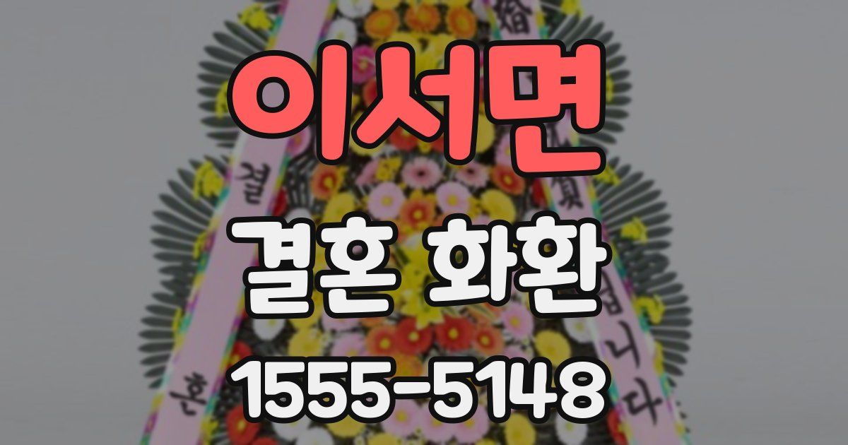 이서면 결혼 화환