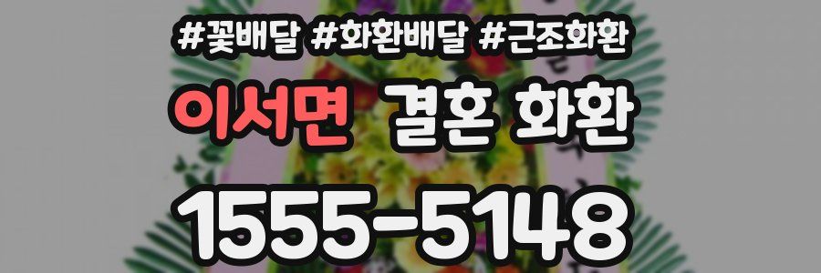 이서면 결혼 화환