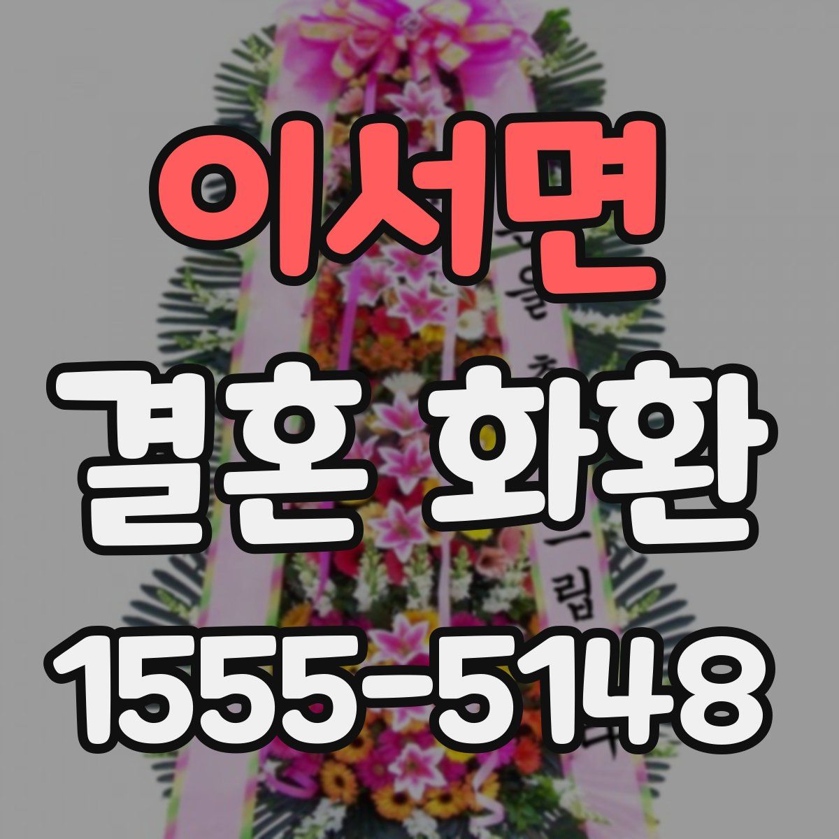 이서면 결혼 화환