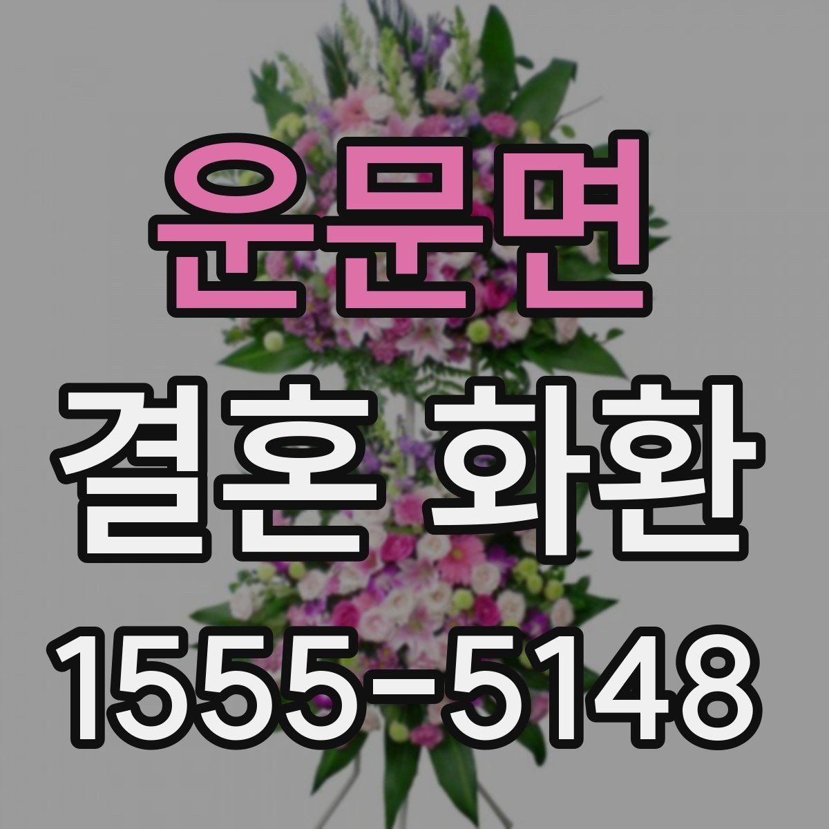 운문면 결혼 화환 행사 직전 주문 시 주의할 점