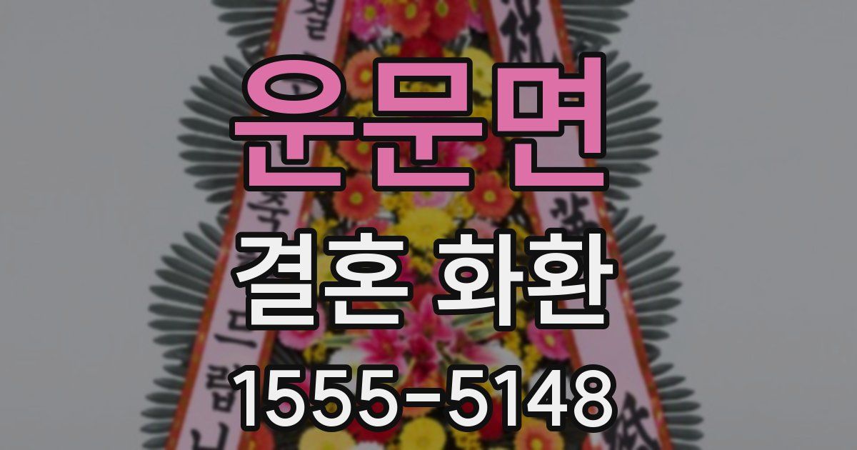 운문면 결혼 화환
