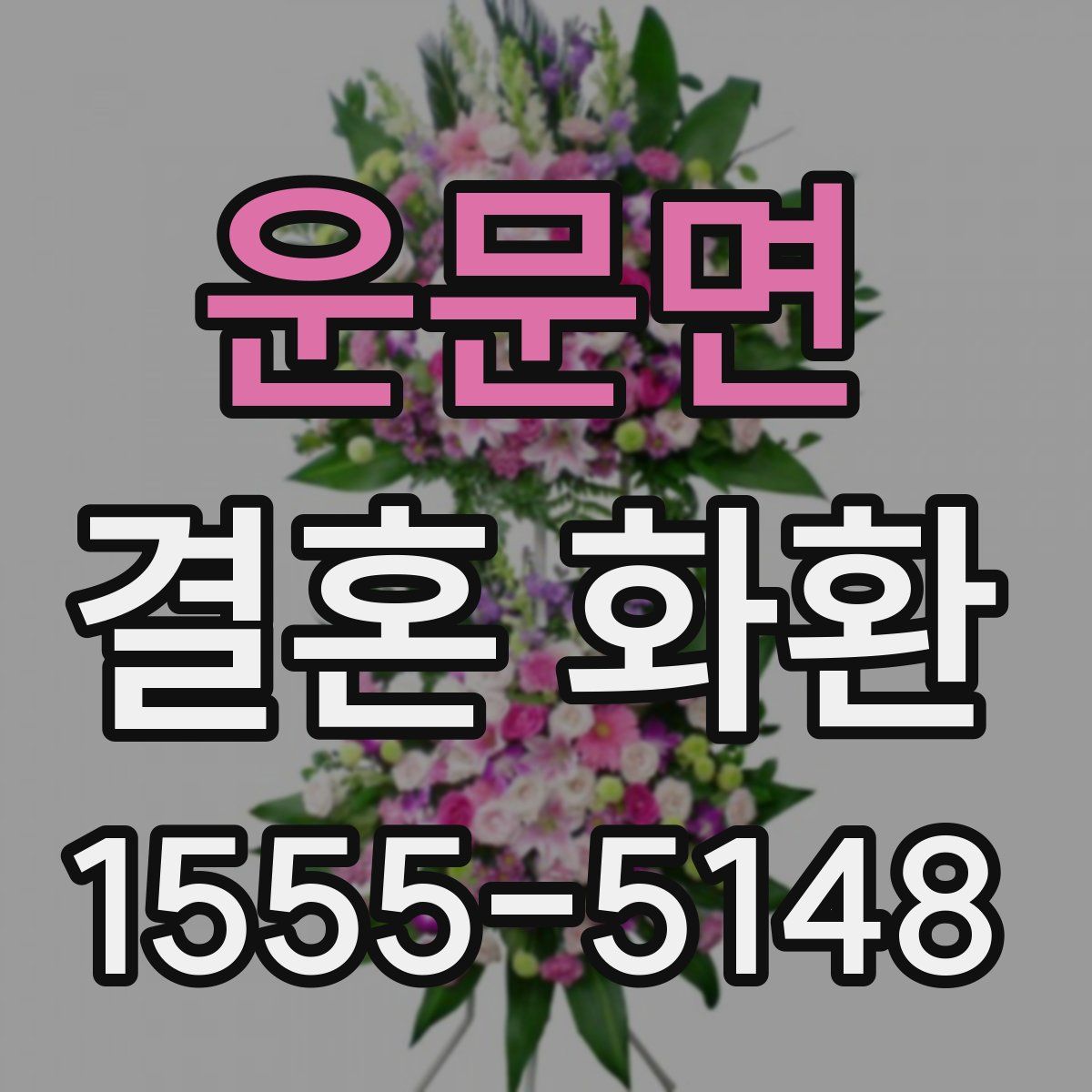 운문면 결혼 화환