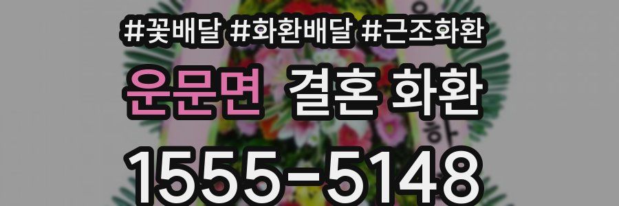 운문면 결혼 화환