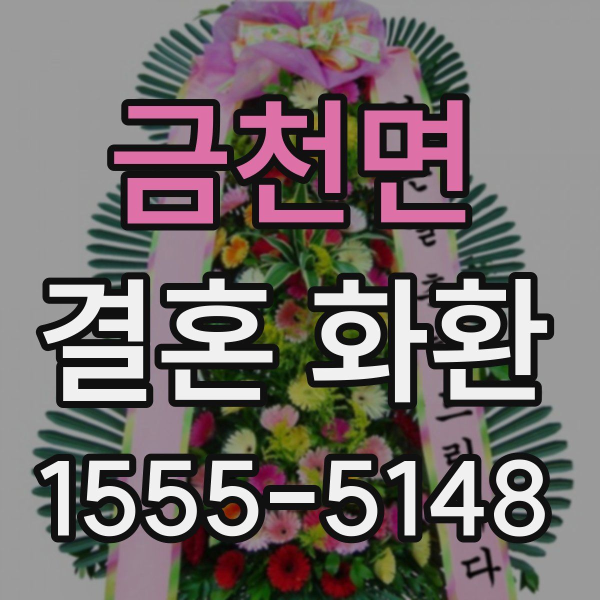 금천면 결혼 화환