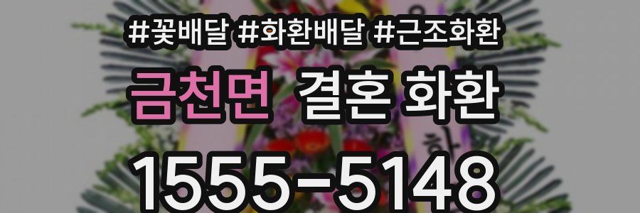 금천면 결혼 화환