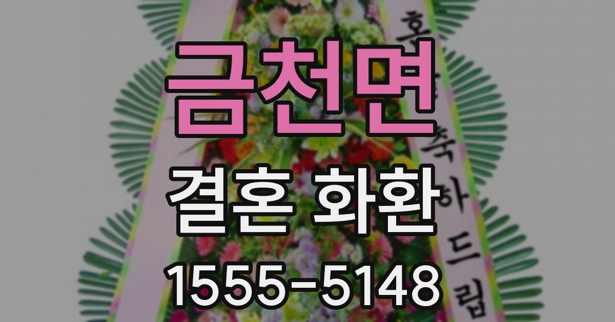 금천면 결혼 화환