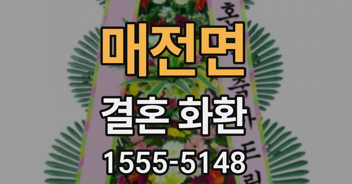 매전면 결혼 화환