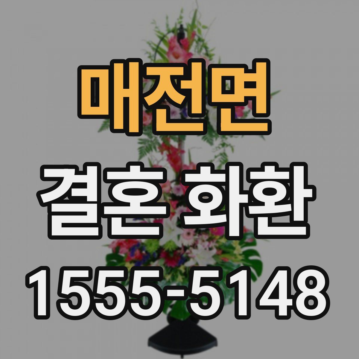 매전면 결혼 화환