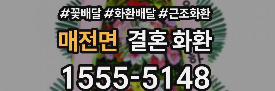 매전면 결혼 화환
