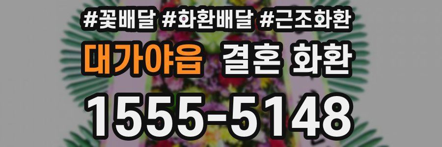 대가야읍 결혼 화환