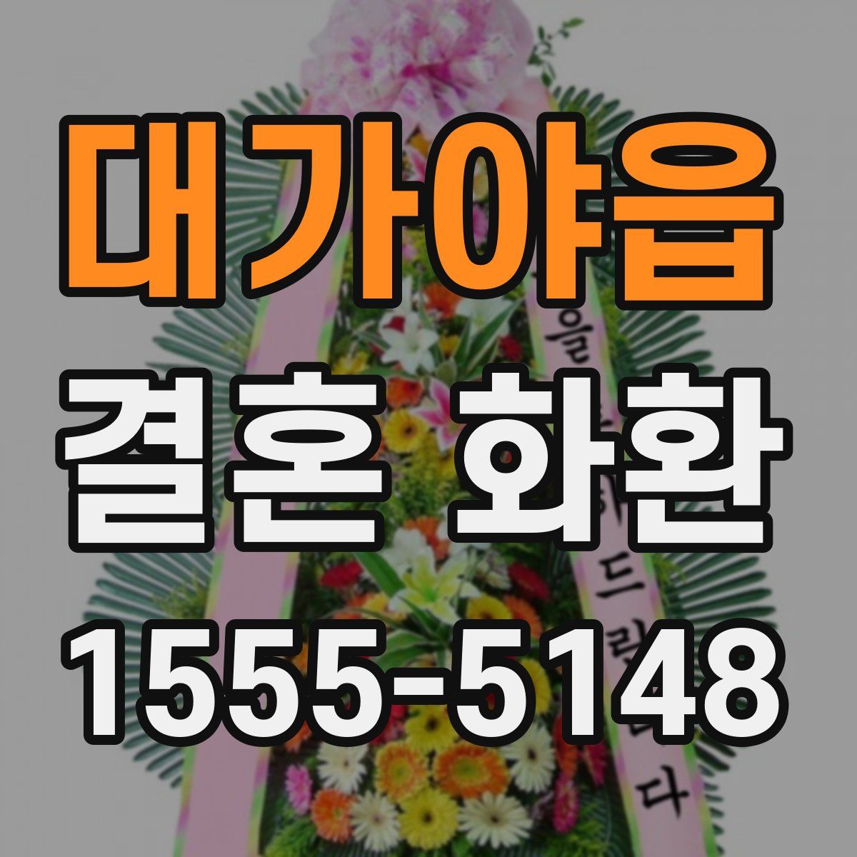 대가야읍 결혼 화환