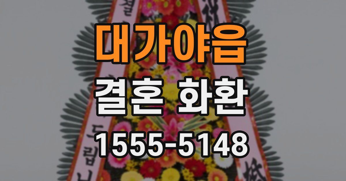 대가야읍 결혼 화환