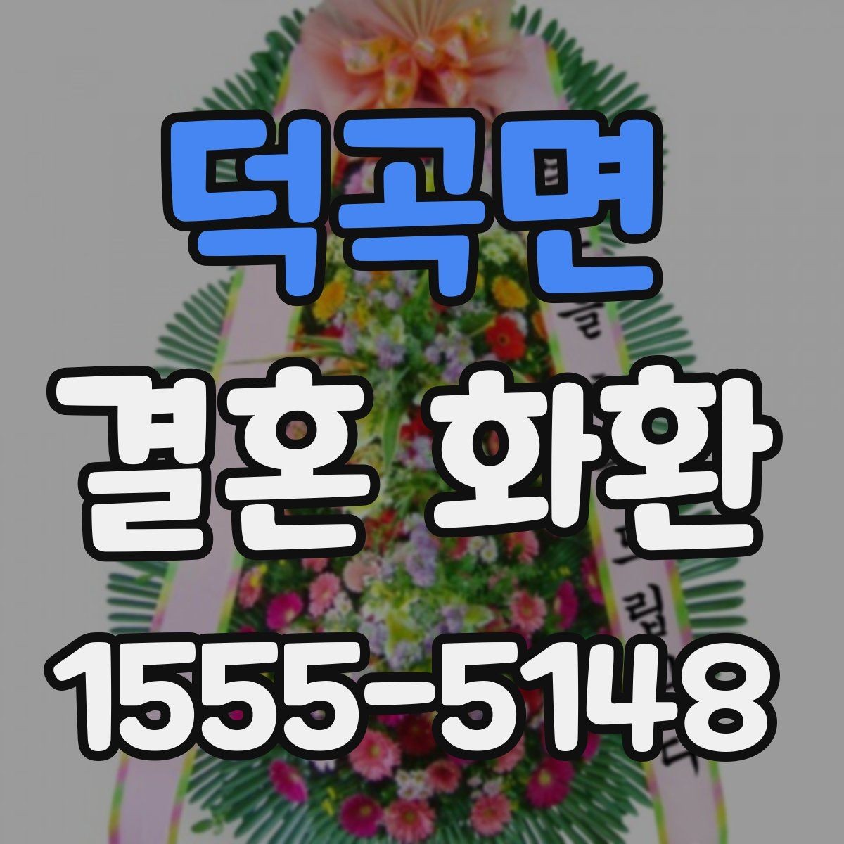덕곡면 결혼 화환 문구에 넣기 좋은 표현 정리