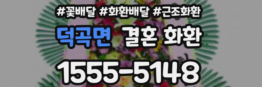 덕곡면 결혼 화환