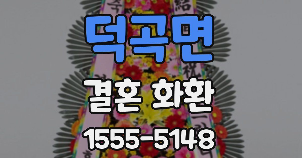 덕곡면 결혼 화환