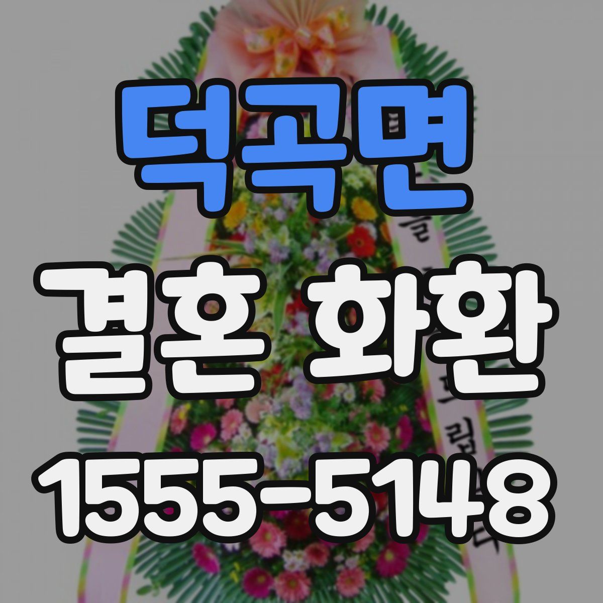 덕곡면 결혼 화환