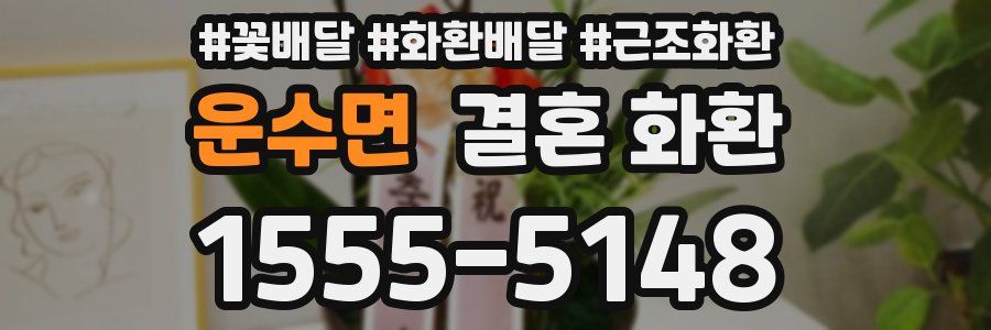 운수면 결혼 화환