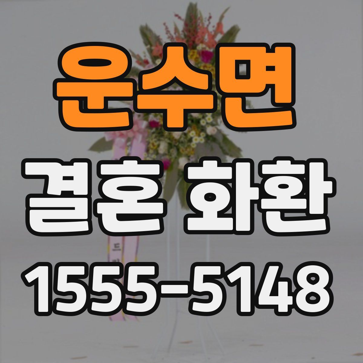 운수면 결혼 화환