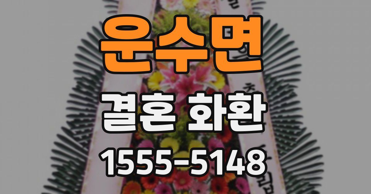 운수면 결혼 화환