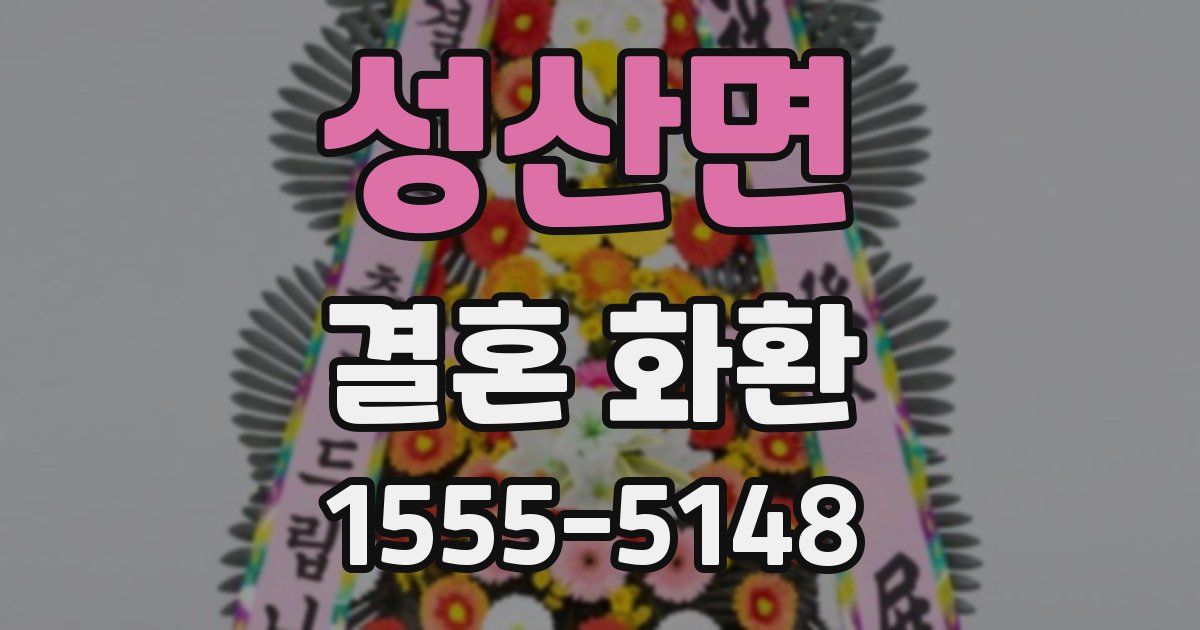 성산면 결혼 화환