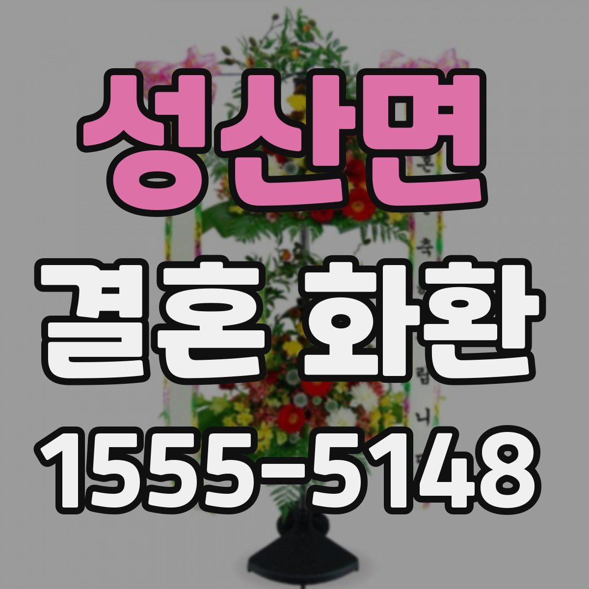 성산면 결혼 화환