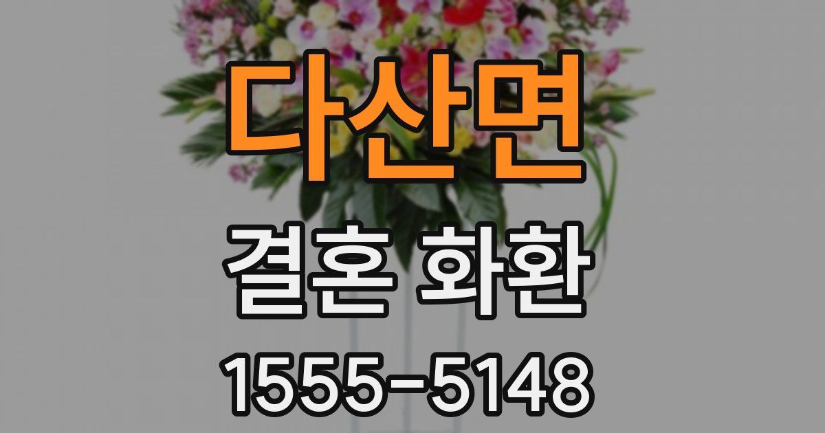 다산면 결혼 화환