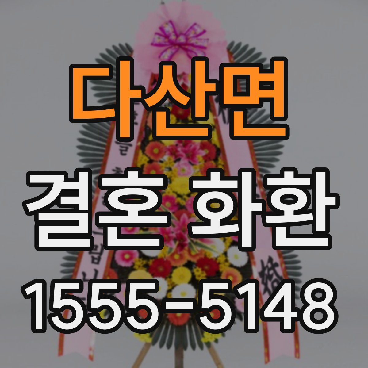 다산면 결혼 화환