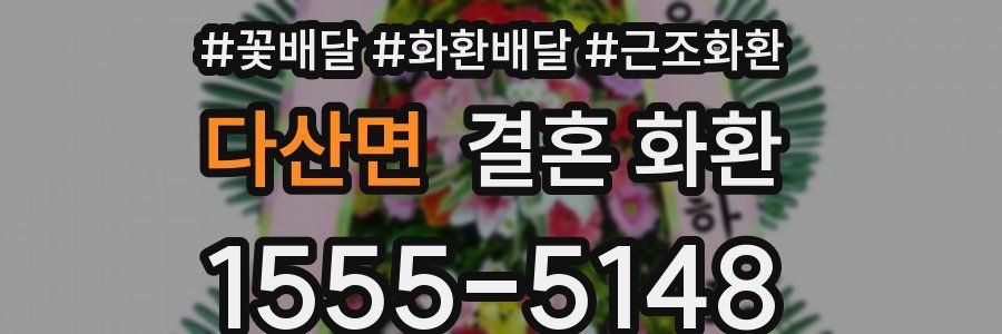 다산면 결혼 화환