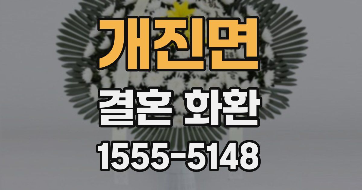 개진면 결혼 화환