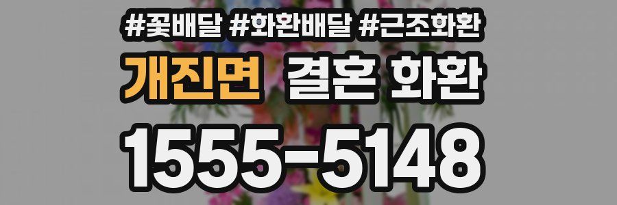 개진면 결혼 화환