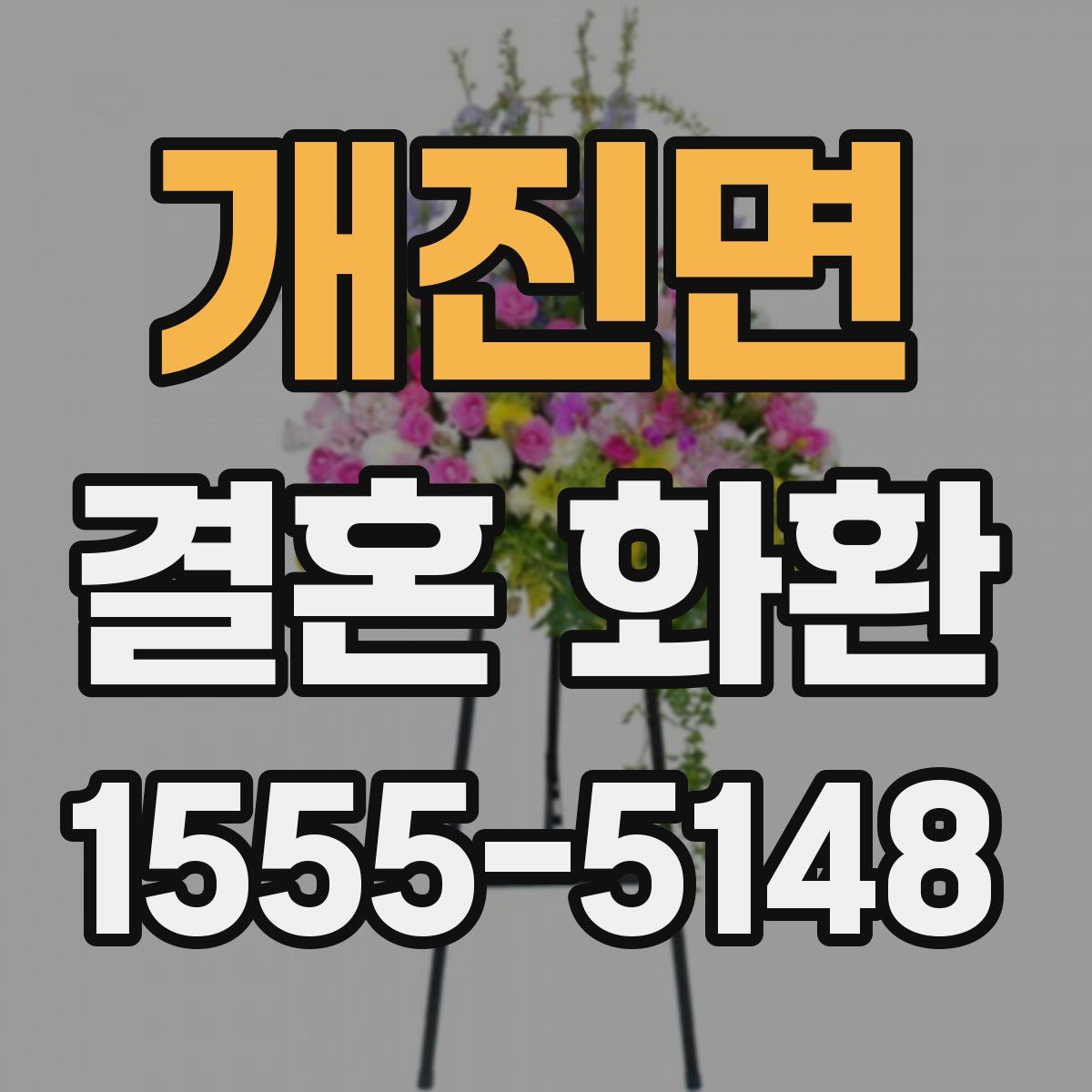 개진면 결혼 화환