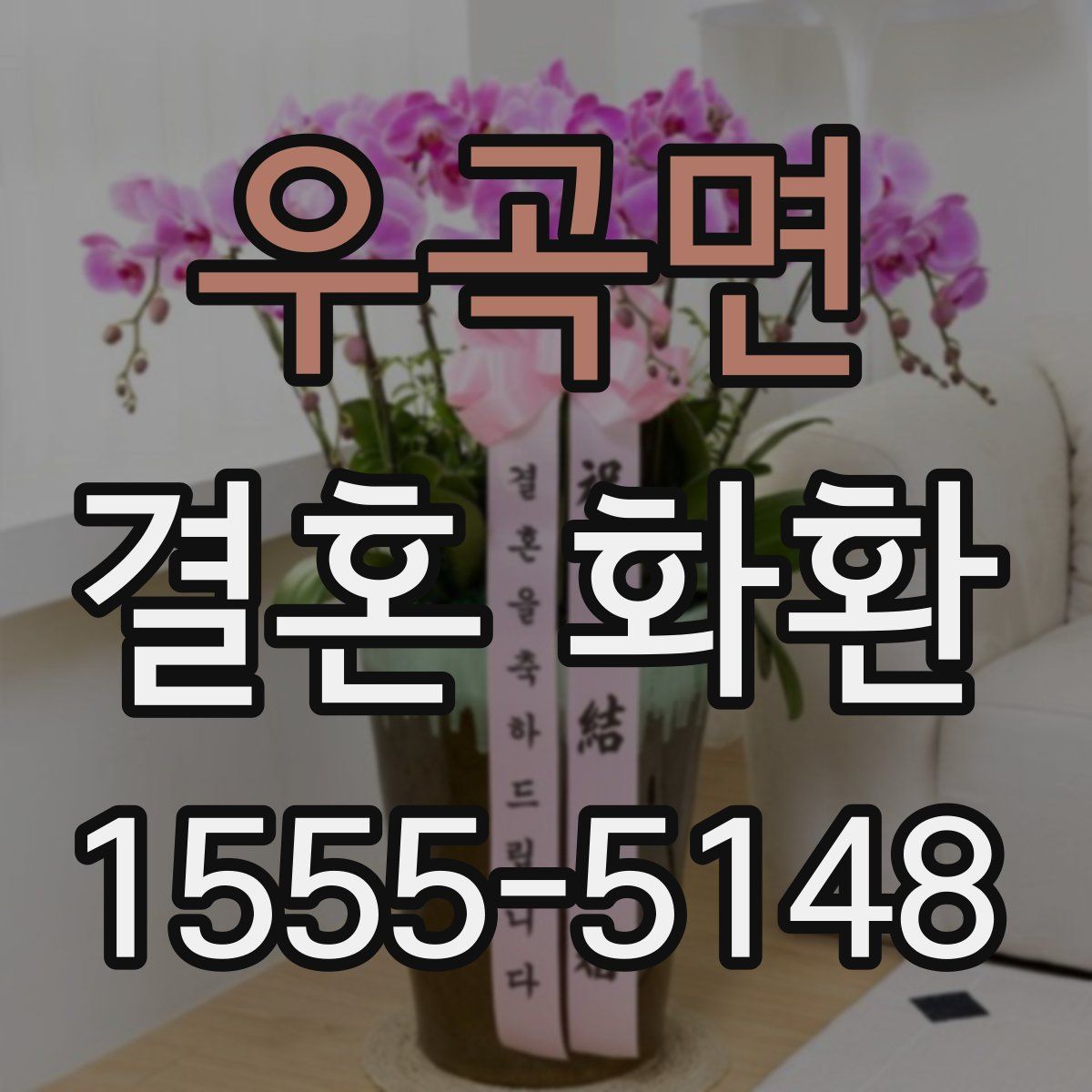 우곡면 결혼 화환