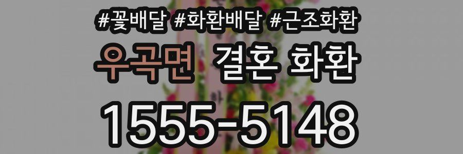 우곡면 결혼 화환