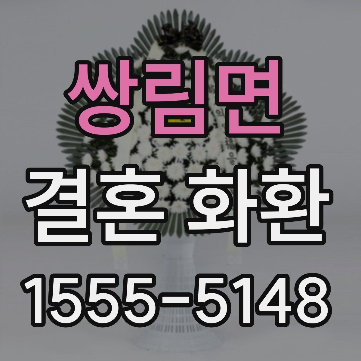 쌍림면 결혼 화환 예식장 조건에 맞게 주문하는 방법