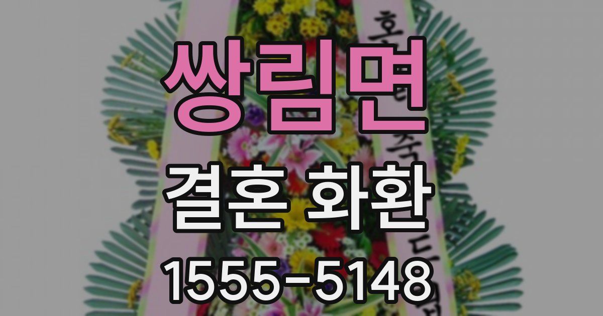 쌍림면 결혼 화환