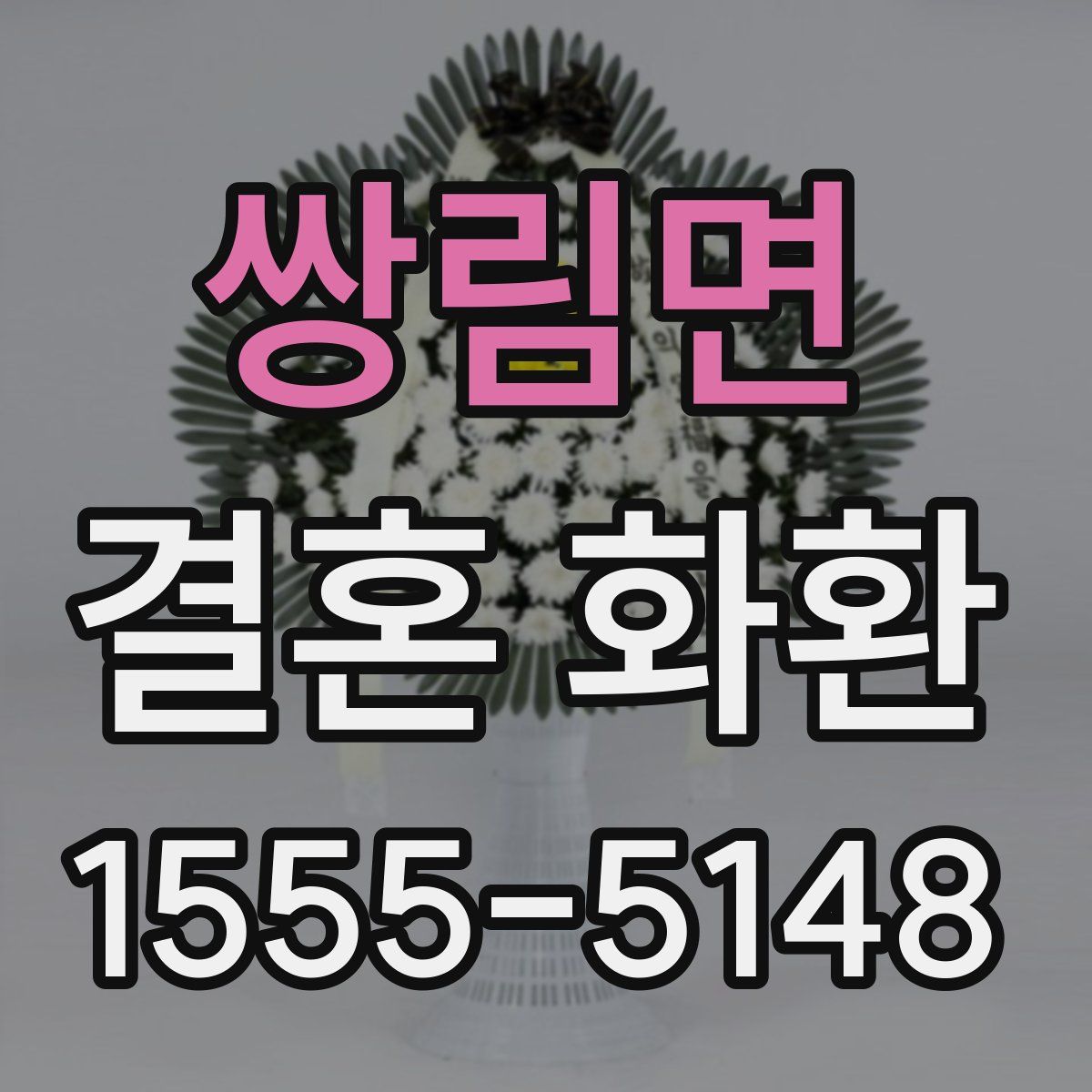 쌍림면 결혼 화환