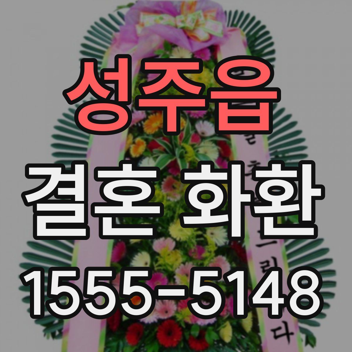 성주읍 결혼 화환