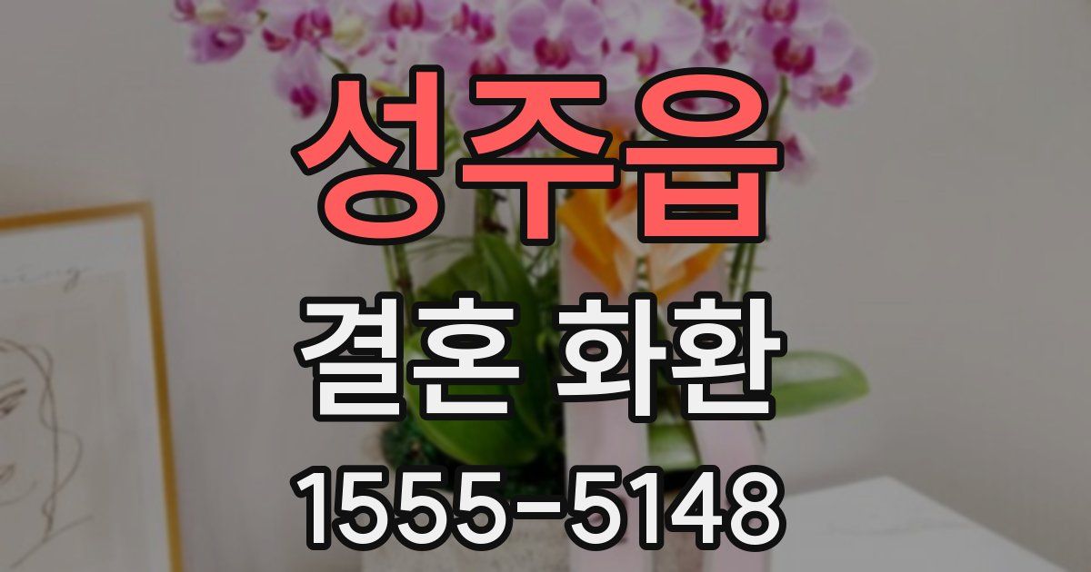 성주읍 결혼 화환